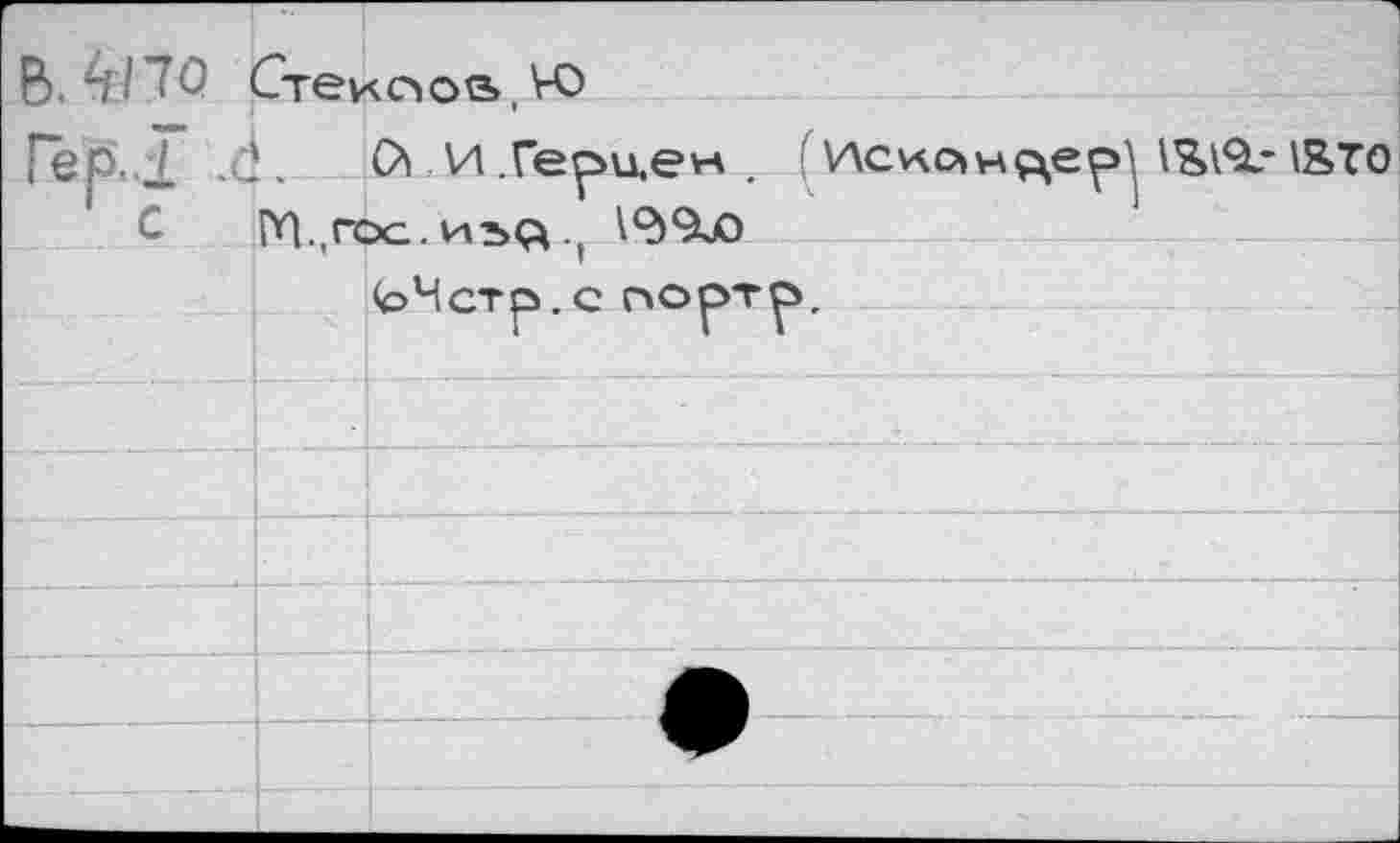 ﻿Г ЪАпо	—7	—		’ Стекся os» V0	
Гер'..Г л	О И .Ге^иек . (У\ск0»нце^ l’&Ä- \STO ÎYI гос.. и's а . 19)9j0	
	• •. V’	t (рМст^.с гчорт^.
		
		
		
		
		
		
		
	—-	